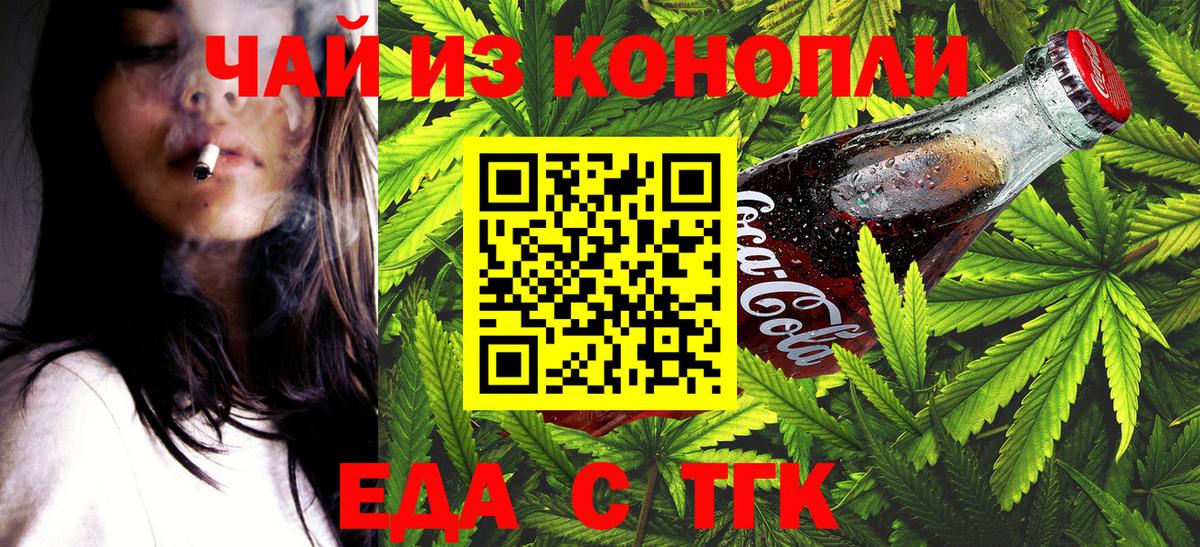 Еда ТГК конопля  Вход с VPN  Асино 