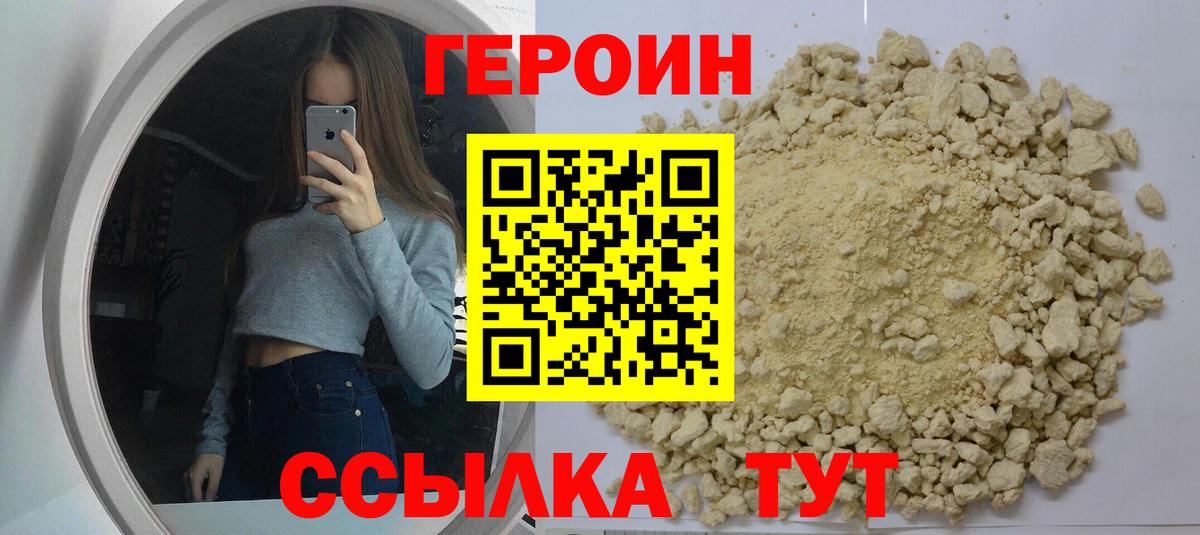 Героин  Вход с VPN  Асино  Героин белый 
